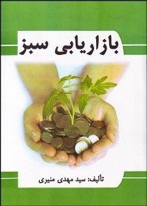 تصویر  بازاريابي سبز