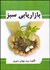 تصویر  بازاريابي سبز