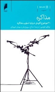 تصویر  مذاكره (21 موضوع كليدي درباره اسلوب مذاكره)
