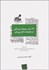 تصویر  230 سال تبليغات بازرگاني در مطبوعات فارسي زبان 2 (بررسي آگهي‌هاي تجاري و اوضاع اقتصادي ايران در فاصله 2 جنگ بزرگ جهاني)