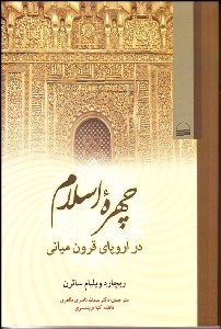 تصویر  چهره اسلام در اروپاي قرون مياني