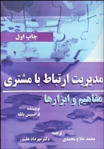 تصویر  مديريت ارتباط با مشتري