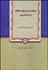 تصویر  فرهنگ داستان‌هاي عاشقانه در ادب فارسي
