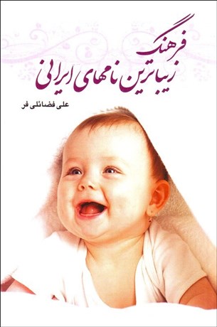 تصویر  فرهنگ زيباترين نام‌هاي ايراني
