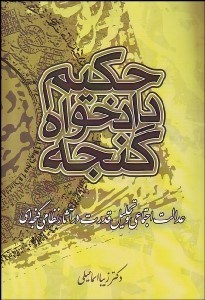 تصویر  حكيم دادخواه گنجه  (عدالت اجتماعي و تحليل قدرت در آثار نظامي گنجه‌اي)