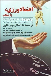 تصویر  اعتمادورزي با شتاب (يگانه‌اي كه همه چيز را دگرگون مي‌سازد)