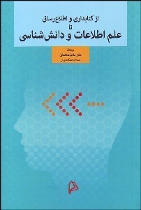 تصویر  از كتابداري و اطلاع‌رساني تا علم اطلاعات و دانش‌شناسي
