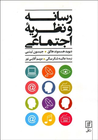 تصویر  رسانه و نظريه اجتماعي