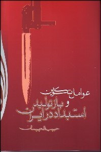 تصویر  عوامل تكوين و بازتوليد استبداد در ايران