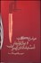 تصویر  عوامل تكوين و بازتوليد استبداد در ايران