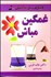 تصویر  غمگين مباش