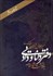 تصویر  دفتر دانايي و داد (بازنوشت شاهنامه)