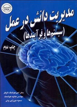 تصویر  مديريت دانش در عمل (سيستم‌ها و فرآيندها)