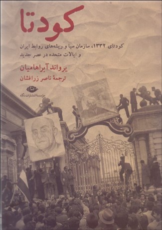 تصویر  كودتا (كودتاي 1332 سازمان سيا و ريشه‌هاي روابط ايران و ايالات متحده در عصر جديد)
