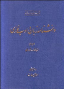 تصویر  دانش‌نامه زبان و ادب فارسي 4