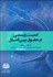 تصویر  امنيت زيستي در حقوق بين‌الملل