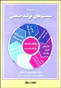 تصویر  مديريت سيستم‌هاي توليد صنعتي