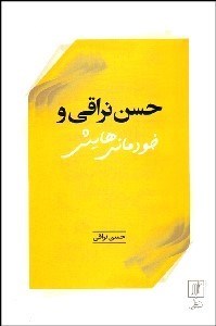 تصویر  حسن نراقي و خودماني‌هايش (مصاحبه‌ها)