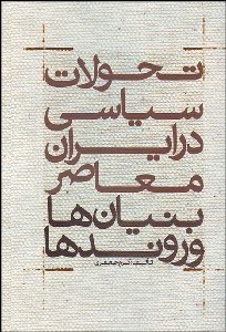 تصویر  تحولات سياسي در ايران معاصر (بنيان‌ها و روندها)
