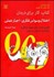 تصویر  كتاب كار براي درمان اختلال وسواس فكري اجبار عملي (فنوني جديد براي بهبود زندگي و برگردان آرامش به ذهن)