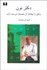 تصویر  دكتر نون زنش را بيشتر از مصدق دوست دارد