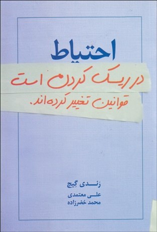 تصویر  احتياط در ريسك كردن است (قوانين تغيير كرده‌اند)