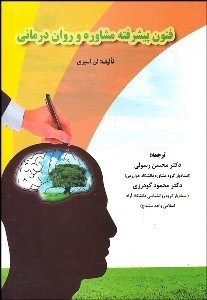 تصویر  فنون پيشرفته مشاوره و روان‌درماني