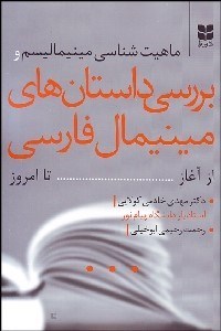 تصویر  ماهيت‌شناسي مينيماليسم و بررسي داستا‌هاي مينيمال فارسي از آغاز تا امروز