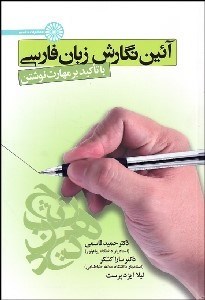 تصویر  آيين نگارش زبان فارسي با تاكيد بر مهارت نوشتن