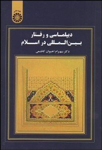 تصویر  ديپلماسي و رفتار بين‌المللي در اسلام 1722