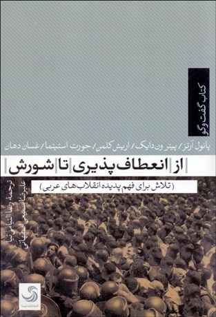 تصویر  از انعطاف‌پذيري تا شورش (تلاش براي فهم پديده انقلاب‌هاي عربي)