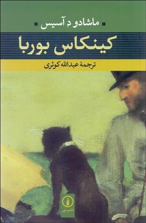 تصویر  كينكاس بوربا