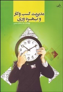 تصویر  مديريت كسب و كار و بهره‌وري