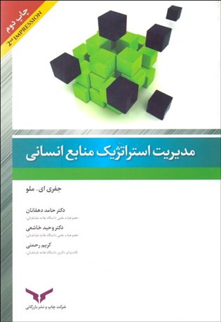 تصویر  مديريت استراتژيك منابع انساني