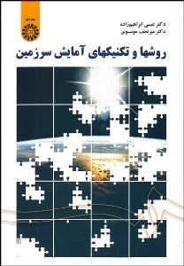 تصویر  روش‌ها و تكنيك‌هاي آمايش سرزمين 1795