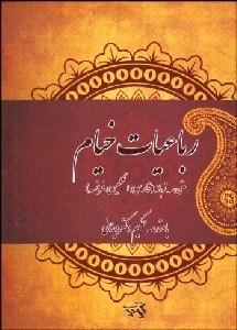 تصویر  رباعيات خيام (جيبي)