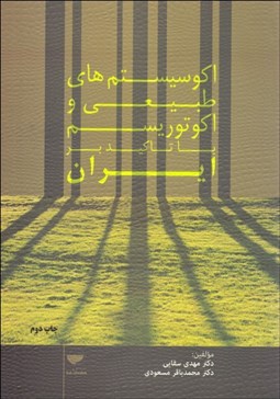 تصویر  اكوسيستم‌هاي طبيعي و اكوتوريسم با تاكيد بر ايران