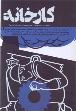 تصویر  مجله كارخانه شماره‌ي 2 (ضميمه‌ي ادبي مجله‌ي طبل) (فروردين 1402)