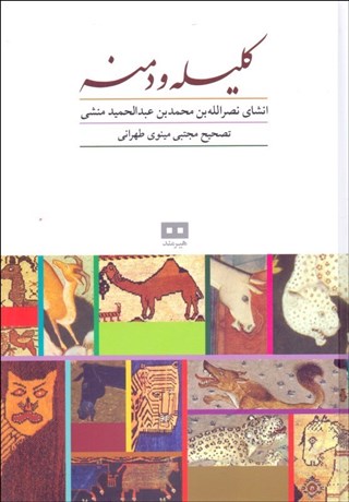 تصویر  كليله و دمنه