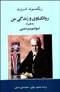 تصویر  روان‌كاوي و زندگي من