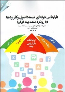 تصویر  بازاريابي حرفه‌اي بيمه (اصول و كاربردها) با رويكرد صنعت بيمه ايران