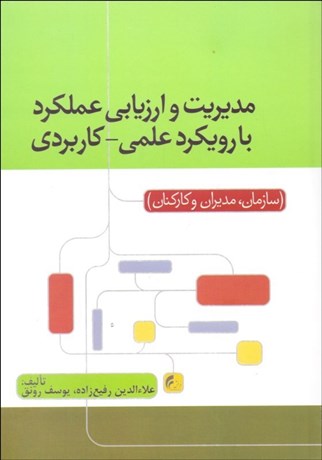 تصویر  مديريت و ارزيابي عملكرد با رويكرد علمي كاربردي (سازمان مديران و كاركنان)