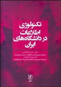 تصویر  تكنولوژي اطلاعات در دانشگاه‌هاي ايران