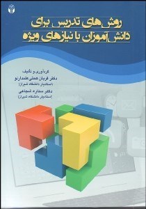 تصویر  روش‌هاي تدريس براي دانش‌آموزان با نيازهاي ويژه