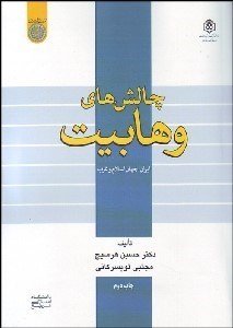 تصویر  چالش‌هاي وهابيت (ايران جهان اسلام و غرب)