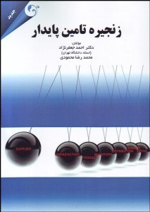 تصویر  زنجيره تامين پايدار