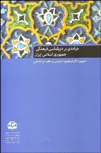 تصویر  درآمدي بر ديپلماسي فرهنگي جمهوري اسلامي ايران