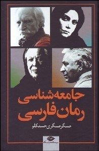 تصویر  جامعه‌شناسي رمان فارسي