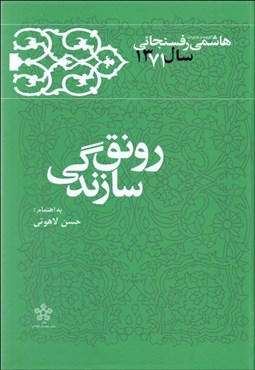 تصویر  رونق و سازندگي (كارنامه و خاطرات هاشمي رفسنجاني 1371 )