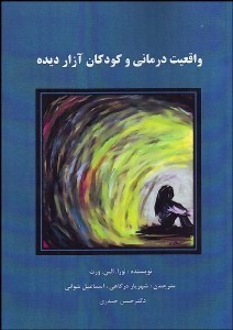 تصویر  كاربرد واقعيت‌درماني و كودكان آزار ديده و آسيب ديده